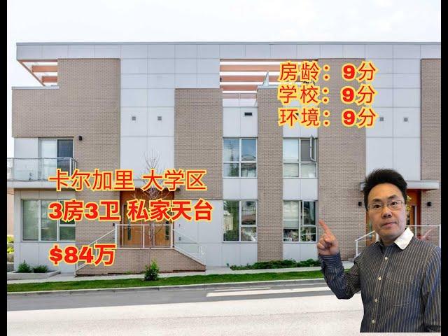 加拿大 卡尔加里｜卡尔加里大学区｜3房3卫 ｜84万｜私家天台｜步行至大学，market mall（2024年10月加拿大Calgary ）