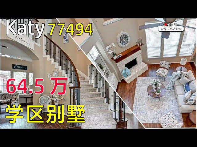 【012】休斯顿买房，Katy城，Cinco Ranch社区，学区房，64.5万独栋别墅 | 休斯顿 Single House, Katy School House