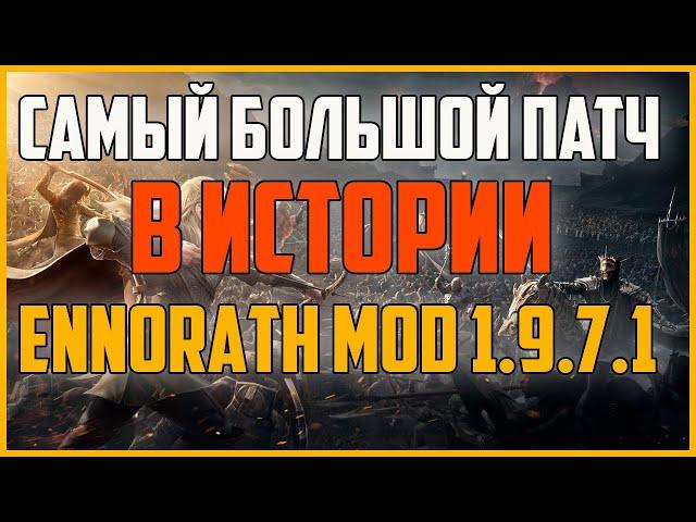 ОБЗОР НОВОГО ПАТЧА 1.9.7.1. ВЛАСТЕЛИН КОЛЕЦ BFME 2 ROTWK ENNORATH MOD