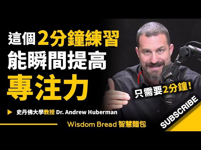 只需要2分鐘 ► 這個練習能瞬間提高你的專注力！- 聽聽史丹佛大學教授怎麼說 - Dr Andrew Huberman 安德魯．胡伯曼博士（中英字幕）