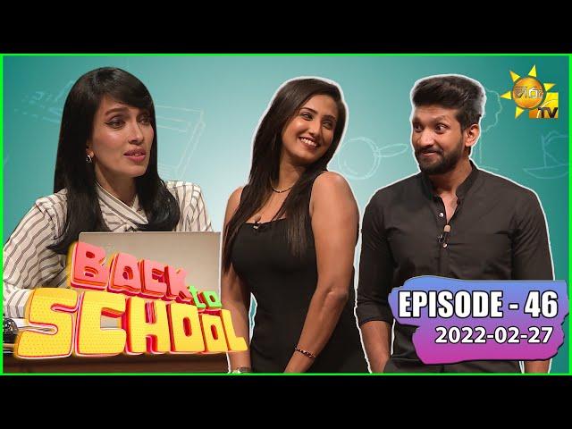 Back To School - Dinithi Walgamage & Sangeeth Satharasinghe | Episode - 46 | 2022-02-27