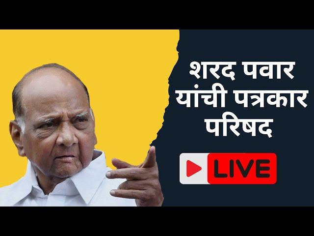 शरद पवार यांची पत्रकार परिषद   #sharadpawar  Press Conference Live