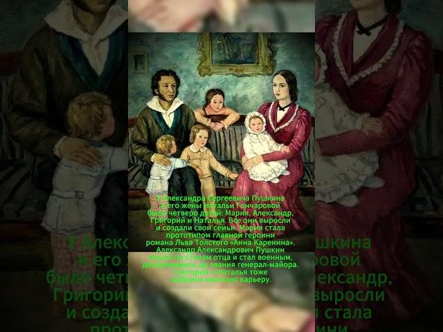 АЛЕКСАНДР ПУШКИН И СЕМЬЯ! #ссср #история #россия
