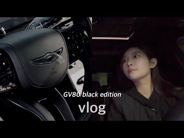 vlog | 제네시스 gv80 블랙에디션 | 신차출고 브이로그 | 차 언박싱 | new car unboxing 