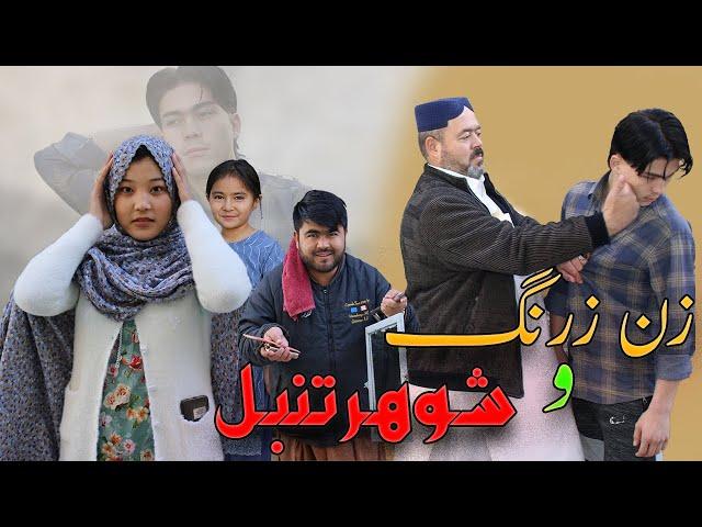 New Hazaragi Drama | Zan e Zarang Shawhar Tanbal | درامه جدید هزارگی | زن زرنگ و شوهر تنبل