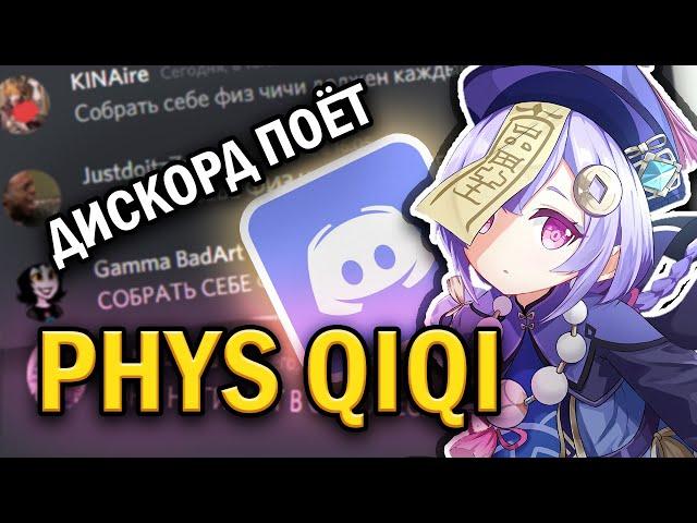 дискорд поёт физ чичи - Ruten (Genshin Impact) / Phys Qiqi