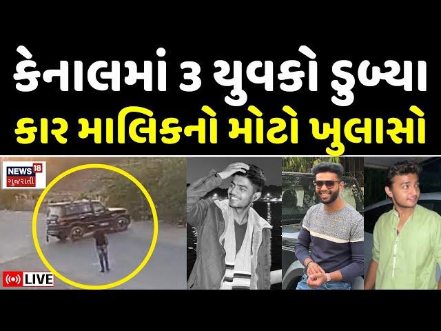 Ahmedabad News LIVE | કારના માલિકે કર્યો મોટો ખુલાસો| Fatewadi Canal Accident | Reels | News18