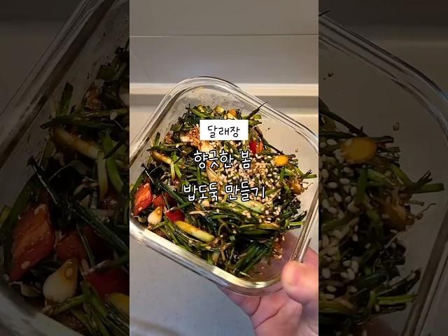 달래 손질부터 달래장까지｜제철 밥도둑 만들기 레시피