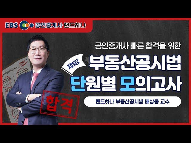 부동산공시법 단원별 모의고사 제1강(풀버전) 배상용 교수ㅣEBS 공인중개사 랜드하나 무료강의