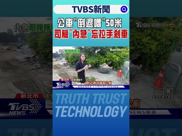 公車「倒退嚕」50米 司機「內急」忘拉手剎車｜TVBS新聞 @TVBSNEWS01