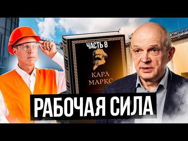 Разбор «Капитала» Маркса. Рабочая сила .Часть 8. Михаил Чернышев