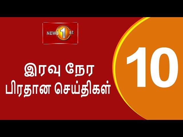 News 1st: Prime Time Tamil News - 10.00 PM | (30-09-2024) சக்தியின் இரவு 10.00 மணி பிரதான செய்திகள்