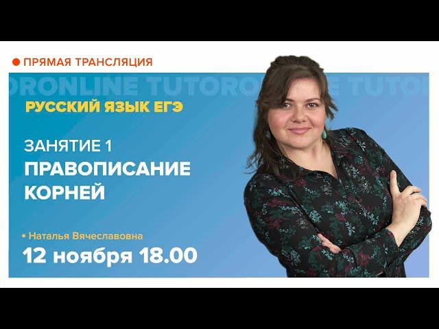 Правописание корней. Подготовка к ЕГЭ | Русский язык TutorOnline