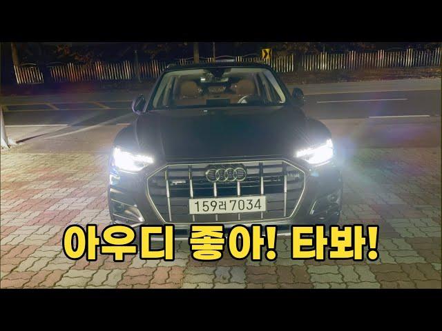 여전히 매력적인 패밀리SUV 아우디Q5 45tfsi , 겨울에 매력적인 콰트로까지! 타보세요.