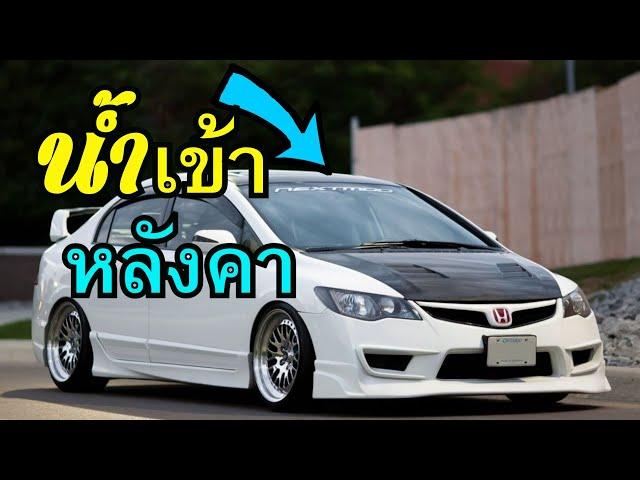 แก้ไข น้ำเข้าหลังคารถ ถอดคิ้วหลังคา Honda Civic FD