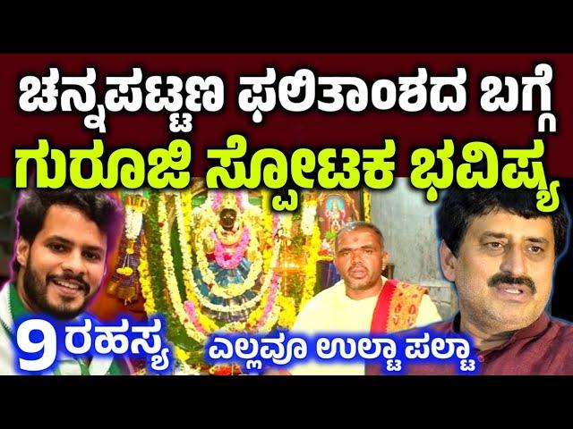 ಚನ್ನಪಟ್ಟಣ ರಿಸಲ್ಟ್ ಬಗ್ಗೆ ಗುರೂಜಿ ಸ್ಪೋಟಕ ಭವಿಷ್ಯ Channapatana ByElection exit poll result news live