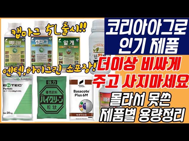 EP.52 몰라서 못쓴 코리아아그로 인기 제품 용량 정리해드려요(캡마그5리터, 바사코트대용량)