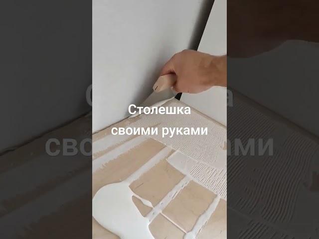 столешница для кухни своими руками часть1