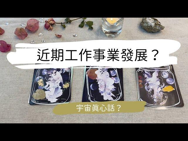 塔羅占卜近期工作事業發展與阻礙突破？| 艸艸 Tarot | Pick a card.