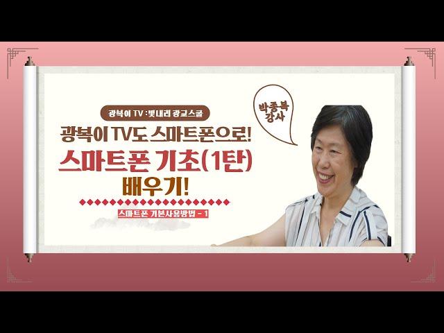 [광교스쿨] 광복이TV도 스마트폰으로! 스마트폰 기초(1탄) 배우기(박종복강사)