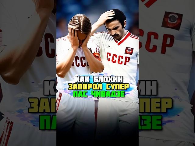 Как Олег Блохин ЗАПОРОЛ супер пас Александра Чивадзе 