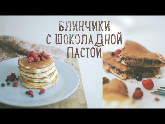 Блинчики с шоколадной пастой [Рецепты Bon Appetit]