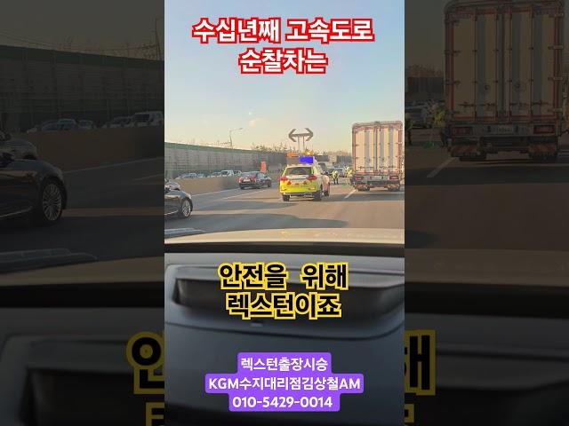 렉스턴 고속도로 순찰차의 위엄