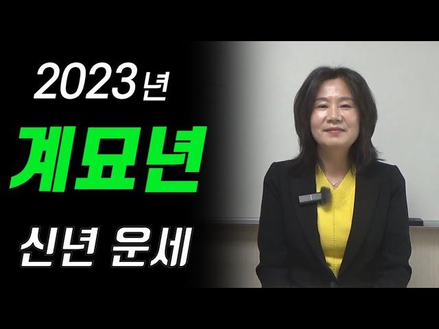 2023년 계묘년 일간별 운세 (자막을 켜고 보세요)