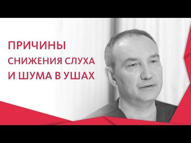  Симптомы, лечение и профилактика ухудшения слуха. Ухудшение слуха. Альфа — Центр Здоровья. 12+