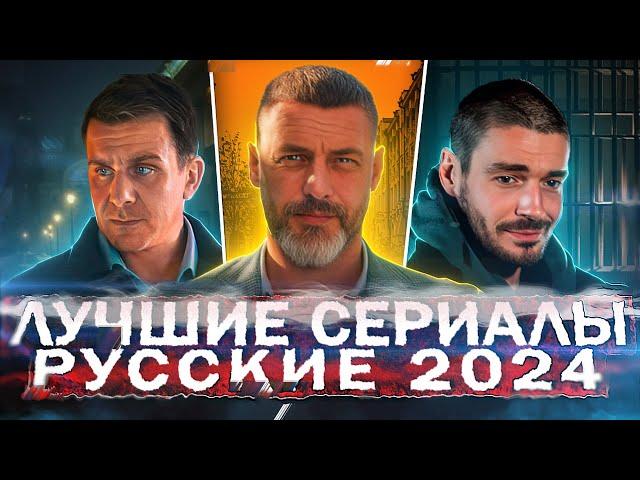 ЛУЧШИЕ СЕРИАЛЫ 2024 | 12 Самых рейтинговых Русских сериалов, которые уже вышли осенью 2024 года