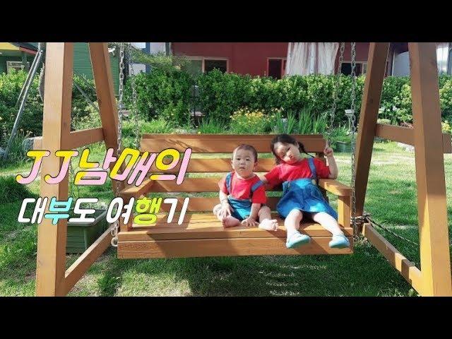 [여행 VLOG] 대부도 수영장펜션에서 신나게 놀고 깡통열차 타고 힐링~~