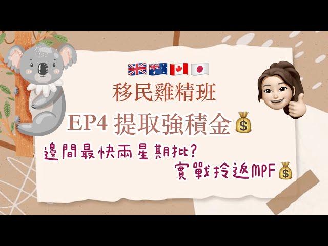 ️移民雞精班 - 提取強積金| MPF 提取 | 拎MPF 教學| 要搞幾耐？| 要咩文件？| 邊間最快兩星期批出？ | 5間公司比較 | 邊間最慢最煩? | 使唔使手續費？