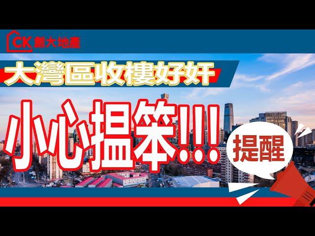 【Joy姐有話題】大灣區收樓驗樓好奸？｜灣區教主分享收樓驗樓小秘密 (上集)｜￥1988收樓驗樓全包套餐｜第27集【CK創大地產】