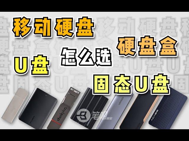 U盤/固態U盤/移動硬碟/硬碟盒，移動存放裝置到底怎麼選？| 笔吧评测室