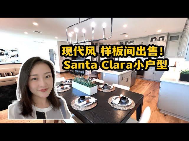 美国硅谷房产｜160万美金样板间出售！美国硅谷买什么样的房？！Santa Clara通勤好位置！Shannon到你硅谷买房 湾区买房 美国买房