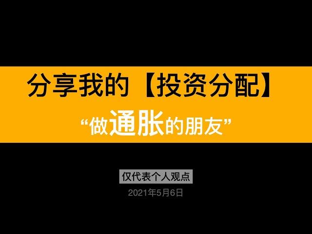 如何管好你的钱，跑赢通胀？ 分享个人近期投资分配变化