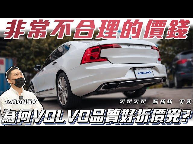 【為何VOLVO折價如此可怕?】追求cp值背後的代價！車主慘賠150萬 Ft.真心話紹文& 柏諭