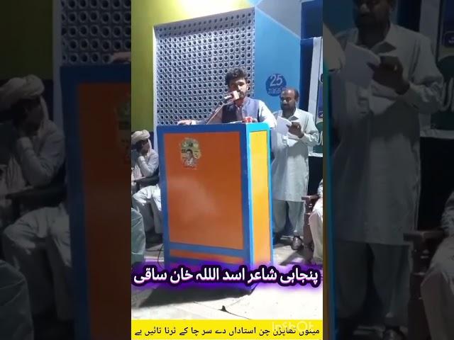 پنجابی شاعر اسد الللہ خان ساقی بستی سکندر