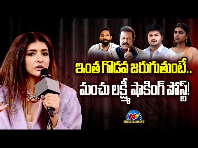 Manchu Lakshmi Shocking Post Viral On Social Media | Manchu Vishnu | Manoj Manoj || NTVENT