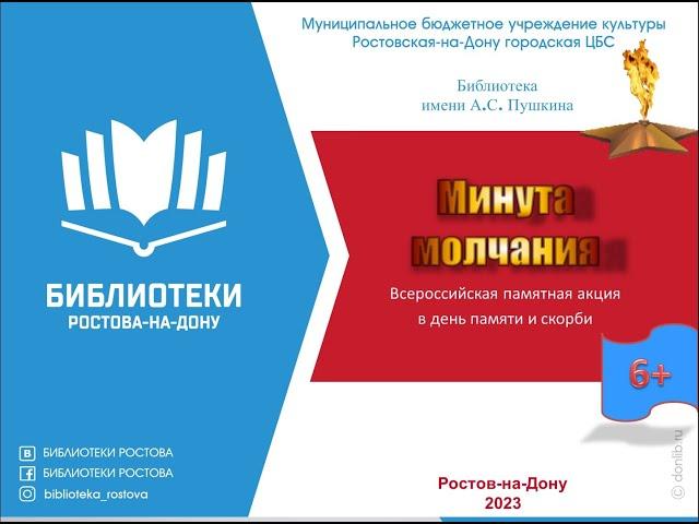 Минута молчания