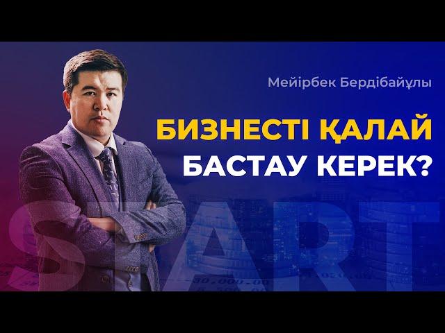 БИЗНЕСТІ ҚАЛАЙ БАСТАУ КЕРЕК? | Мейірбек Бердібайұлы | Бизнес Симфония