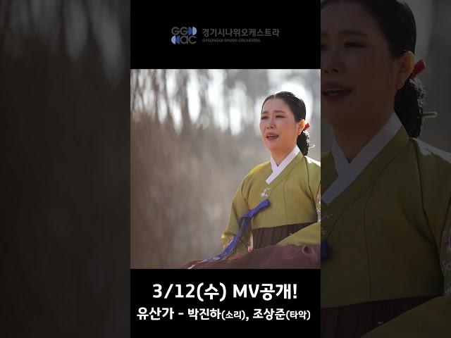 경기풍류시리즈Ⅰ : 十二잡가 '유산가' #경기시나위오케스트라