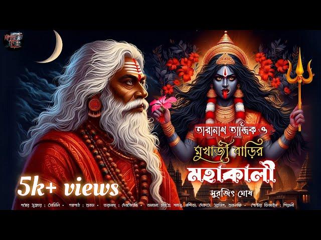 তারানাথ তান্ত্রিক ও মুখার্জী বাড়ির মহাকালী | Taranath Tantrik | Taranath Tantrik new episode |