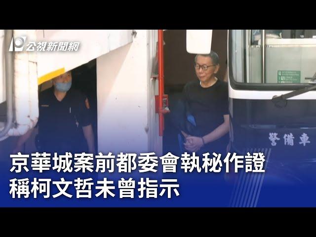 京華城案前都委會執秘作證 稱柯文哲未曾指示｜20250527 公視晚間新聞