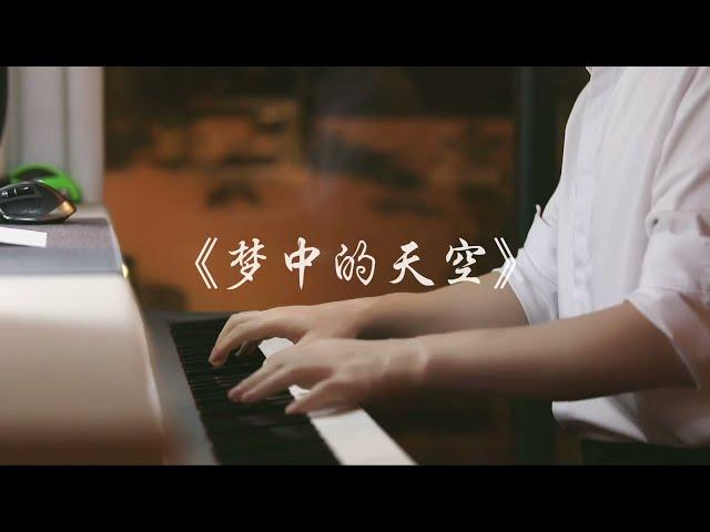 Piano Music 钢琴演奏《夢中的天空》在夢的天空下 雲朵是柔和的棉花糖 | 夜色钢琴曲 Yese Piano【趙海洋钢琴曲】