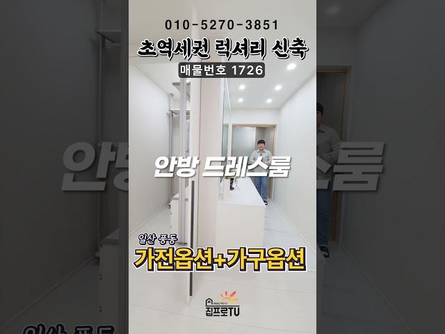 일산 최고급 단지형 빌라를 단, 한세대만 초특가의 분양가로!!