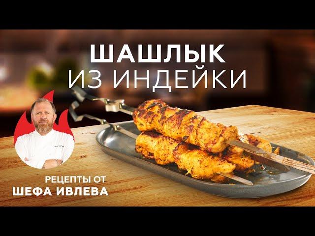 ШАШЛЫК ИЗ ИНДЕЙКИ В СУПЕРМАРИНАДЕ