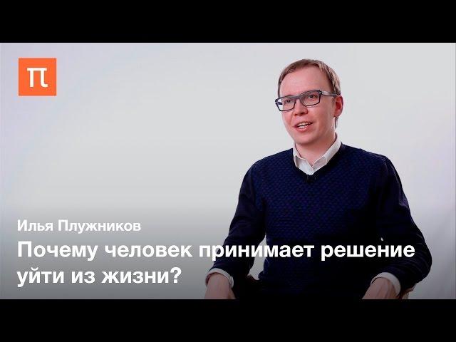 Психология суицидального поведения — Илья Плужников / ПостНаука