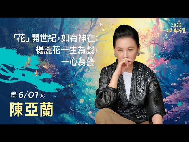 6/1 陳亞蘭 主講《「花」開世紀，如有神在：楊麗花一生為戲，一心為藝》LIVE直播｜佛光山惠中寺 2025「未來與希望」系列講座5/31-6/28 名人講座， 每晚7:30-9:00精彩必追！