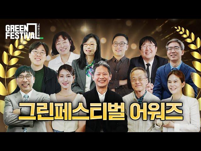  2023년 그린페스티벌 어워즈 | 릴스 128만 회의 주인공은 ... 더보기